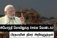 இப்போதைக்கு அயோத்தி கோவிலுக்கு செல்ல வேண்டாம் - பிரதமரின் திடீர் அறிவுறுத்தல்