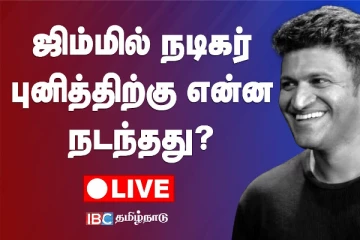 இறந்தும் வாழும் மனிதம் .. நடிகர் புனீத் !