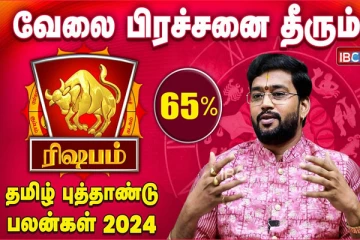 தமிழ் புத்தாண்டு பலன்கள் 2024 : ரிஷப ராசியினரின் வேலையிடத்தில் பிரச்சினைகள் தீரும்!