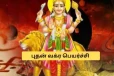 2026: வக்ர நிலை அடையும் புதன் பகவான்.. ராஜ வாழ்க்கை வாழப் போகும் 4 ராசிகள்