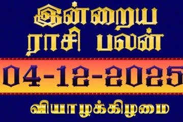 இன்றைய ராசி பலன்(04-12-2025)