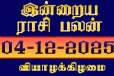 நாளைய ராசி பலன்(04-12-2025)