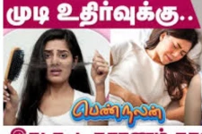 வேர் வேராக முடி உதிர்வதை தவிர்க்க வேண்டுமா? அருமையான டிப்ஸ் இதோ