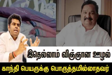வேட்டி, சேலையில் கூட ஊழல்..? அமைச்சர் காந்தியின் விஞ்ஞான திருட்டு..! அண்ணமாலை குற்றச்சாட்டு