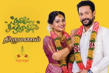 தமிழும் - சரஸ்வதியும் திருமண வைபவம்.. உங்கள் விஜய் தொலைக்காட்சியில்