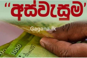 අයදුම් කරන්න අවශ්‍ය නෑ..අස්වැසුම ගැන විශේෂ නිවේදනයක්..!