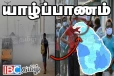 யாழ். மக்களுக்கு விடுக்கப்பட்டுள்ள அவசர எச்சரிக்கை
