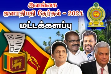 மட்டக்களப்பில் சஜித் முன்னிலை: வெளியான இறுதி தேர்தல் முடிவுகள்