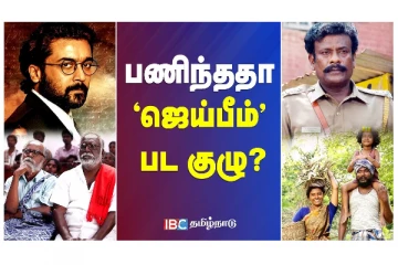 பணிந்ததா ‘ஜெய்பீம்’ படகுழு? வீடியோ செய்தி