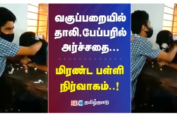 வகுப்பறையில் திருமணம் செய்து கொண்ட மாணவர்கள் - பள்ளி நிர்வாகம் அதிர்ச்சி