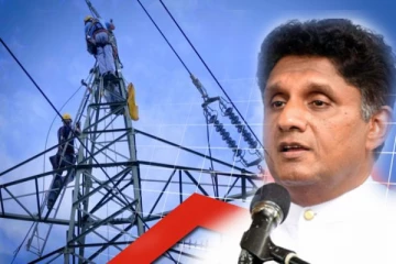 மின்கட்டண அதிகரிப்பு : சஜித் கண்டனம்