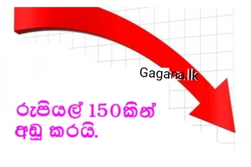 අද මධ්‍යම රාත්‍රියේ සිට ක්‍රියාත්මක වන පරිදි රුපියල් 150කින් අඩු කරන දේ මෙන්න..