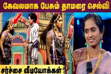 கேவலமாக பேசும் தாமரை செல்வி - சர்ச்சை வீடியோ