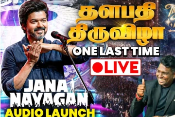 LIVE: தளபதி திருவிழா.. ஜனநாயகன் இசை வெளியிட்டு விழா