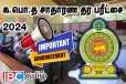சாதாரண தர பரீட்சை தொடர்பில் முக்கிய அறிவிப்பு