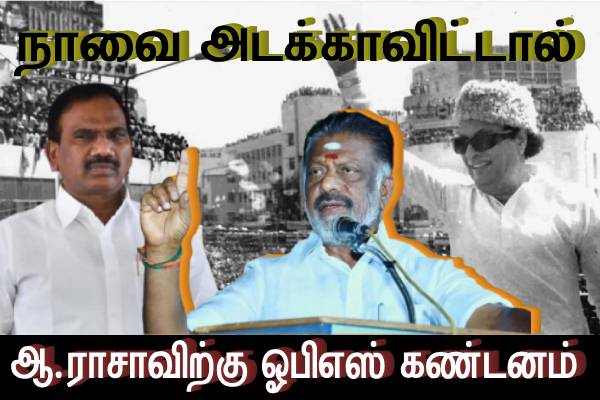 நாவை அடக்காவிட்டால்..!! எம்.ஜி.ஆர் குறித்து ஆ.ராசா கருத்து - ஓபிஎஸ் கடும் கண்டனம்..! - தமிழ்நாடு