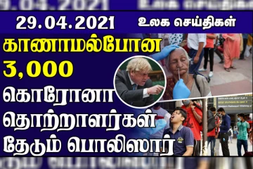 இந்தியாவுக்கு எங்களால் கொடுத்து உதவ முடியாது... காணாமல்போன 3,000 கொரோனா தொற்றாளர்கள்! உலகச் செய்திகள் ஒரு பார்வை
