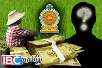 விவசாய வங்கியில் பண மோசடி: சிக்கப்போகும் முன்னாள் அமைச்சர்