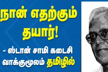 நான் எதற்கும் தயார் .. ஸ்டான் சாமியின்  கடைசி வாக்குமூலம் தமிழில்!