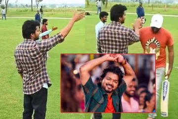 சிக்ஸ்.. சிக்ஸ்.. நீயடிச்சா மட்டும்..? கிரிக்கெட் களத்தில் சண்டை போடும் விஜய் - வைரல் Video!