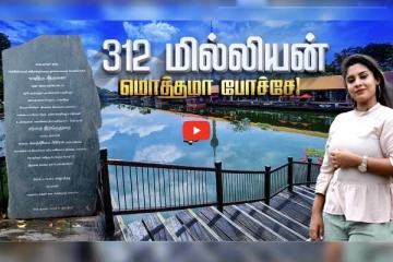 இலங்கையின் மிதக்கும் சந்தை: 312 மில்லியன் ரூபாய் வீணாகப்போனதா! மக்கள் வேதனை