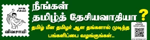 Naam Thamizhar - Fund Raising